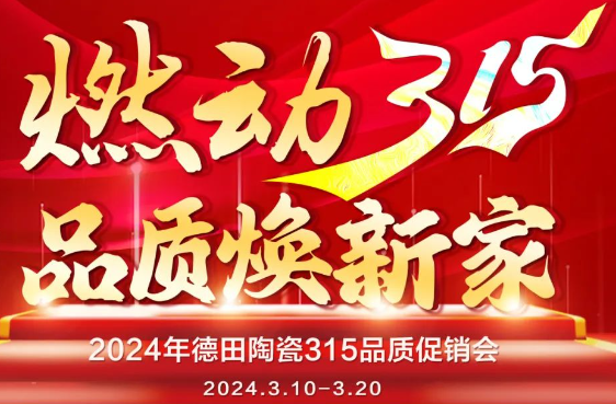 終端資訊 | 德田陶瓷開年鉅惠315品質促銷活動重磅上線！