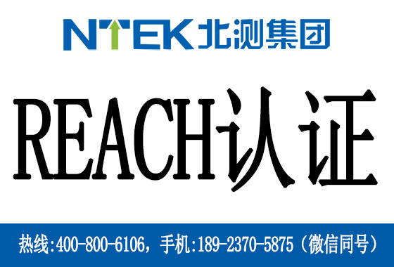 REACH認證是什么