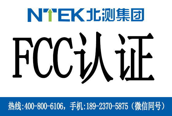 FCC認證是什么