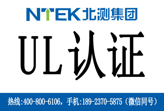 UL認證是什么