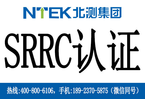 什么是SRRC認證？