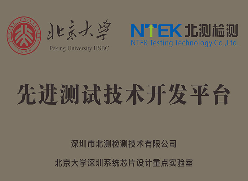 北京大學先進測試技術(shù)開發(fā)平臺