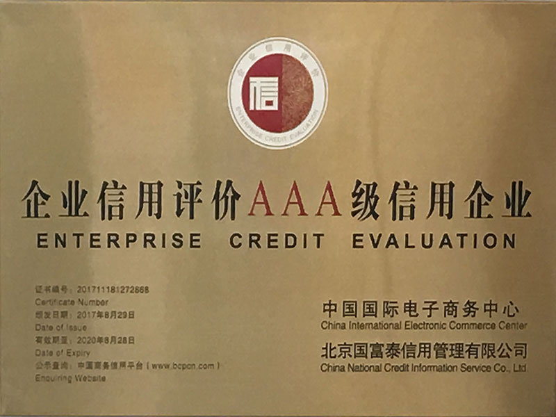 企業(yè)信用評價AAA級信用企業(yè)