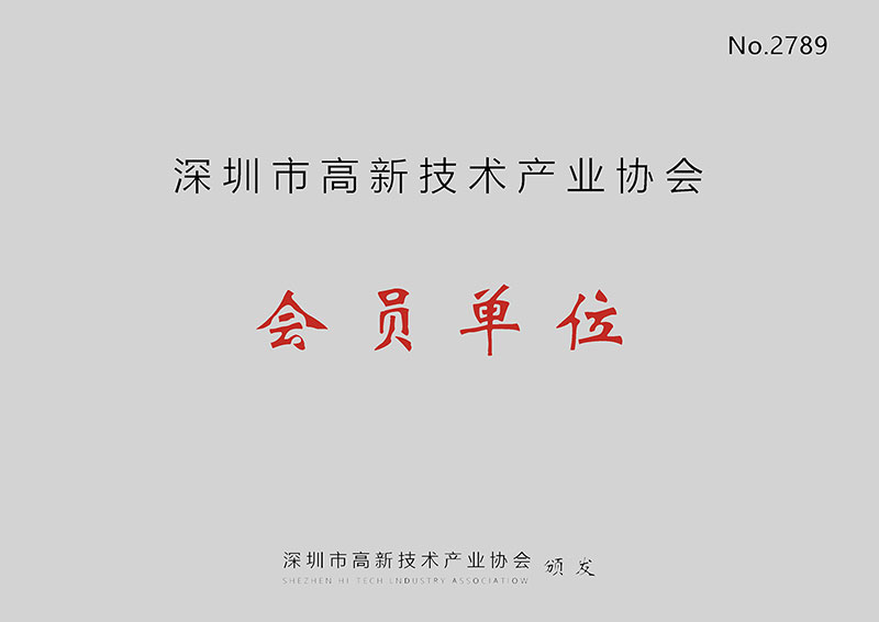 高新技術(shù)產(chǎn)業(yè)協(xié)會會員