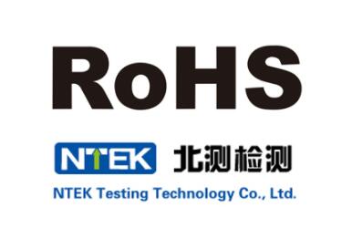 吸塵器ROHS認(rèn)證