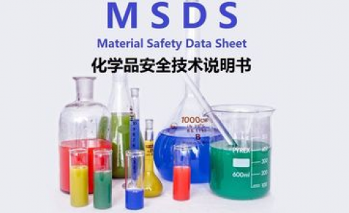 MSDS報告哪里可以做？MSDS報告需要多少費用？