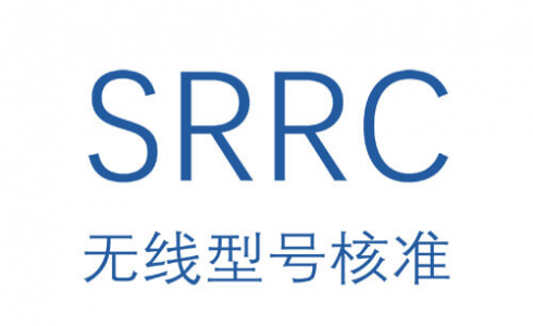 SRRC認證
