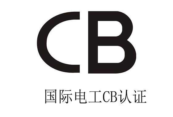 電池CB認(rèn)證