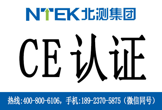 電池CE認(rèn)證