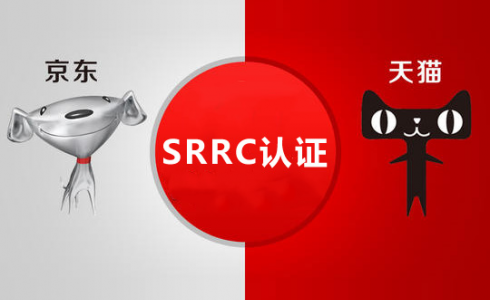 藍牙音箱耳機京東天貓銷售要SRRC認證嗎？