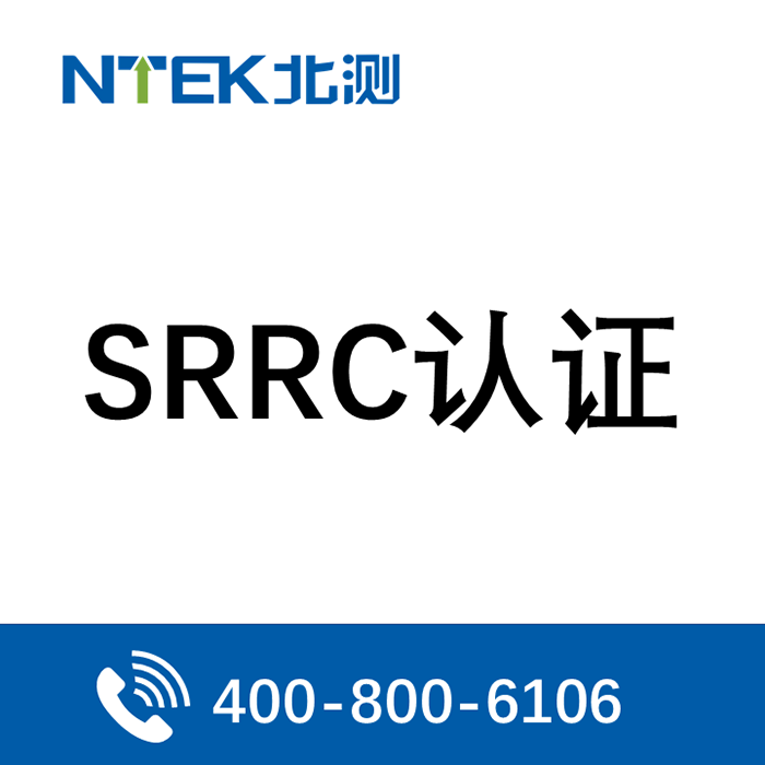 SRRC認證流程