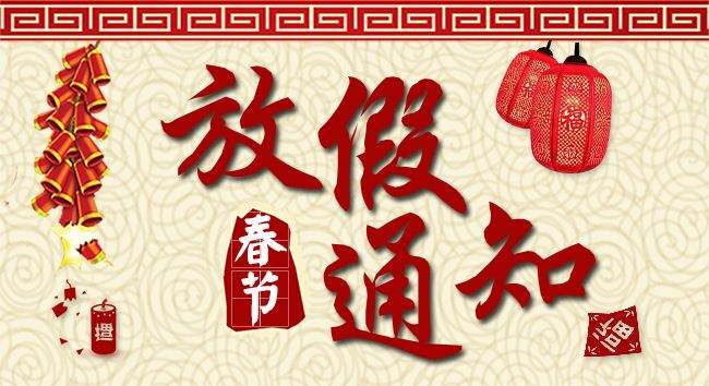 北測集團2020年春節放假公告