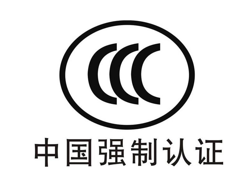 3C認證 3C認證