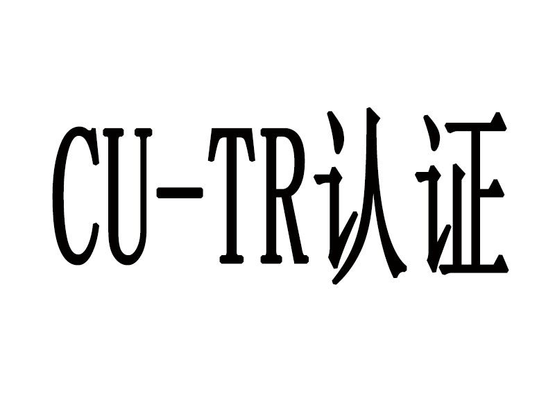CU-TR認證
