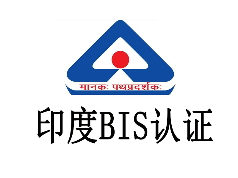 BIS認證 BIS認證