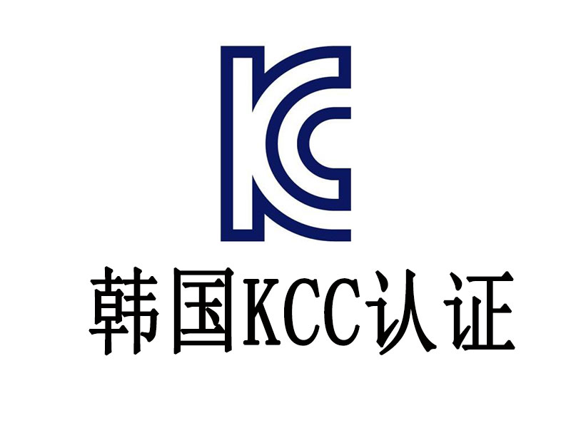 電池產(chǎn)品如何通過(guò)韓國(guó)KC認(rèn)證？