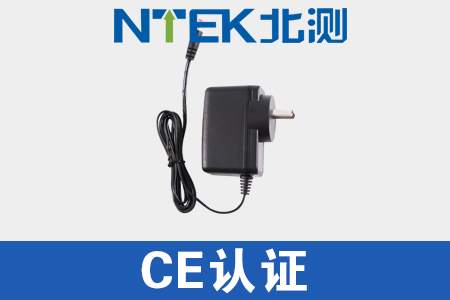電源適配器CE認證