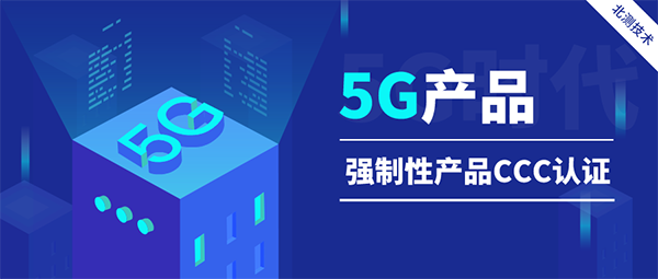 5G產品CCC認證 5G產品CCC認證