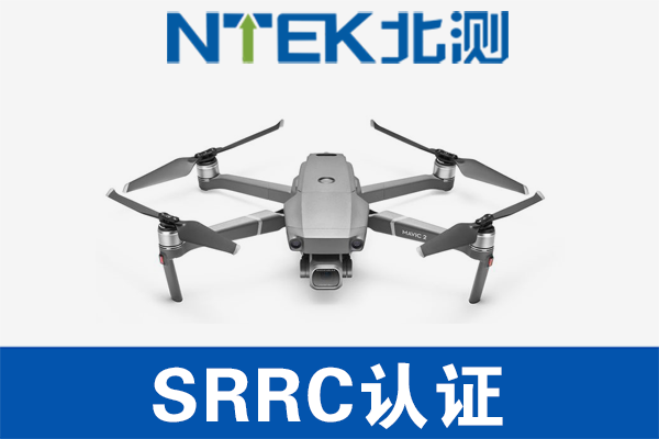 無人機SRRC認證