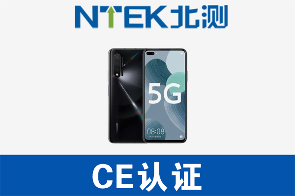 5G手機(jī)CE認(rèn)證
