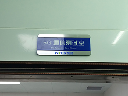 5G通信實驗室 5G通信實驗室