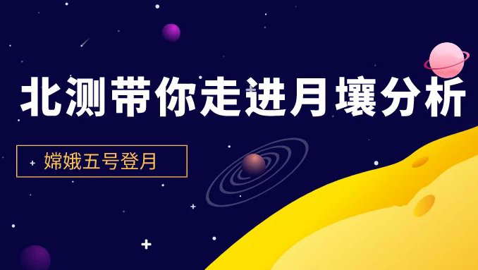 喜迎登月 | 北測(cè)帶你走進(jìn)月壤分析