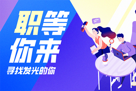 招聘 | 加入我們，“職”等你來！