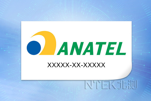 近期巴西ANATEL發(fā)布公共咨詢