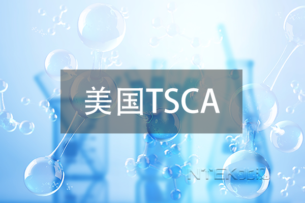 美國TSCA