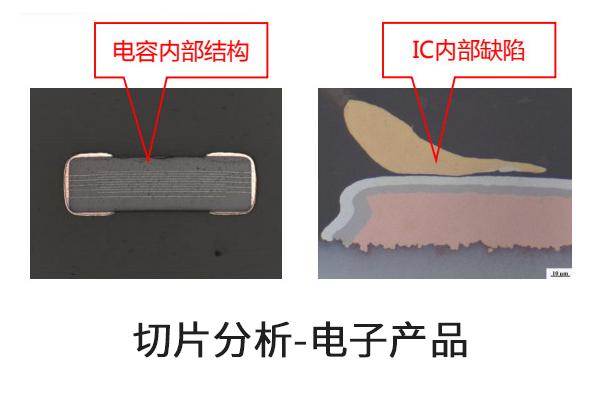 電子產(chǎn)品切片分析 電子產(chǎn)品切片分析