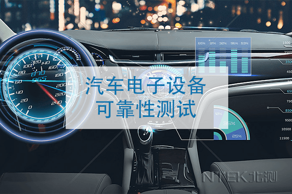 汽車電子設(shè)備可靠性測試