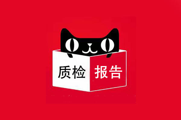 質檢報告