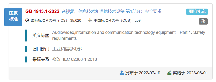 IEC 62368-1:2018的國標(biāo) GB/T 4943.1-2022標(biāo)準(zhǔn)發(fā)布，將于明年8月1日實(shí)施