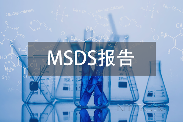 化工業(yè)產(chǎn)品為什么需要MSDS報(bào)告？