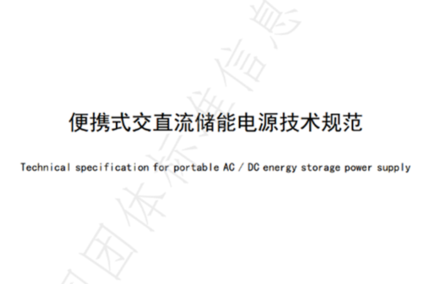 北測技術參與擬定的《便攜式交直流儲能電源技術規范》團體標準已實施