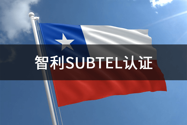 智利SUBTEL認證
