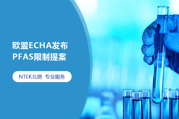 歐盟ECHA發(fā)布PFAS限制提案