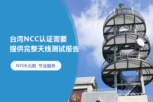 臺(tái)灣NCC認(rèn)證需要提供完整天線測(cè)試報(bào)告