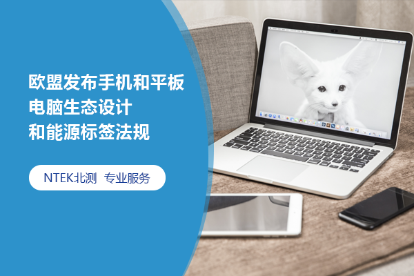 歐盟發(fā)布手機(jī)和平板電腦生態(tài)設(shè)計(jì)和能源標(biāo)簽法規(guī)