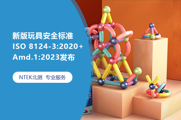 新版玩具安全標準ISO 8124-3:2020+Amd.1:2023發(fā)布