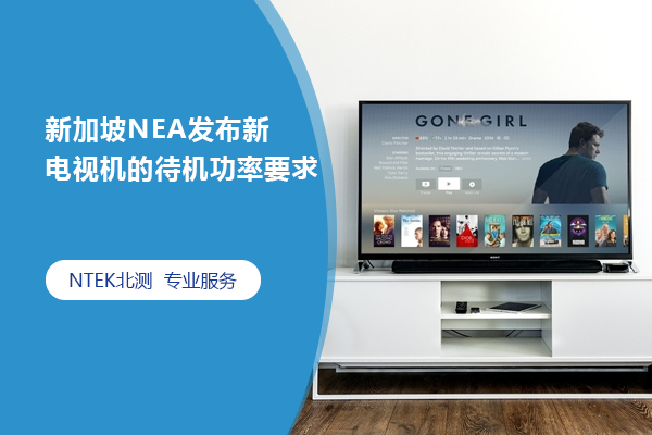 新加坡NEA發(fā)布新電視機的待機功率要求