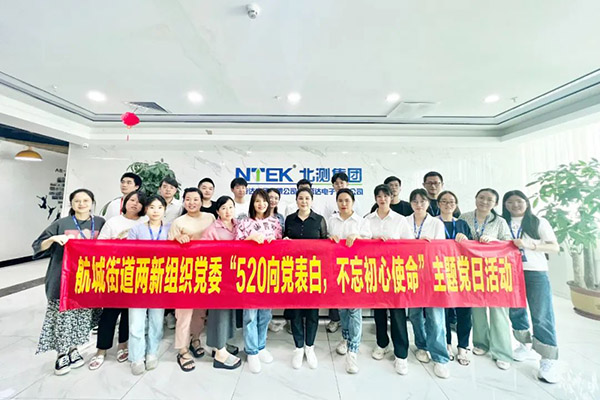 黨建520 | 北測向黨表白，不忘初心使命