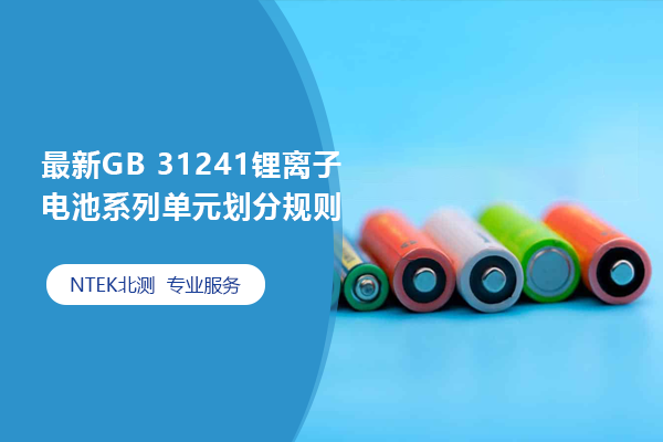 最新GB 31241 鋰離子電池系列單元劃分規則