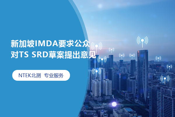 新加坡IMDA要求公眾對(duì)TS SRD草案提出意見