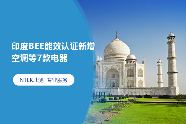 印度BEE能效認證新增空調等7款電器 印度BEE能效認證新增空調等7款電器