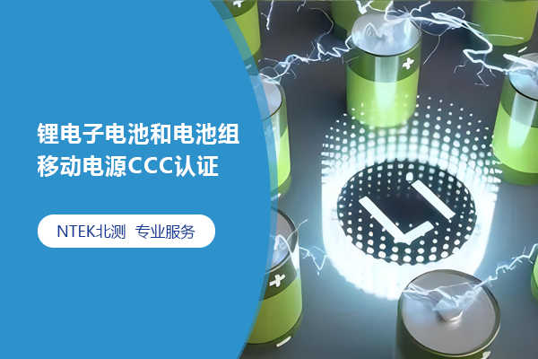 鋰電子電池和電池組移動電源CCC認證