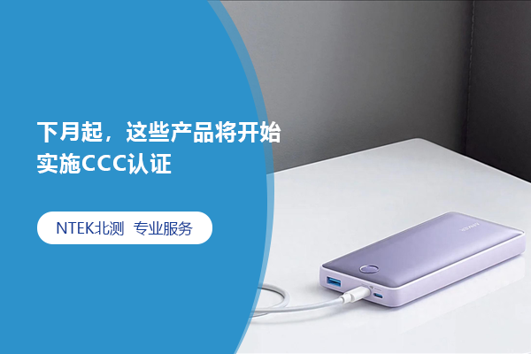 下月起，這些產(chǎn)品將開始實施CCC認證