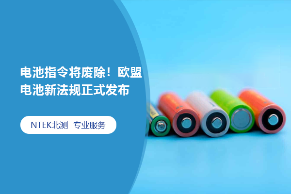電池指令將廢除！歐盟電池新法規(guī)正式發(fā)布