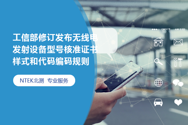 工信部修訂發(fā)布無線電發(fā)射設備型號核準證書樣式和代碼編碼規(guī)則