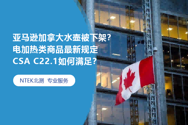 亞馬遜加拿大水壺被下架？電加熱類商品最新規定CSA C22.1如何滿足？